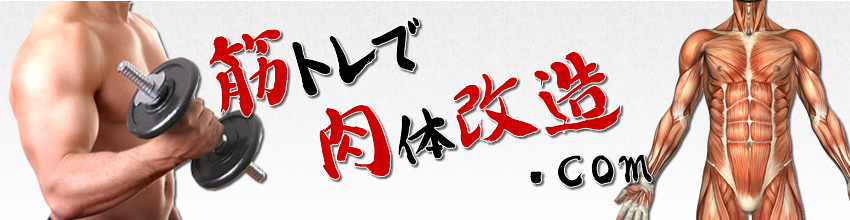 筋トレで肉体改造ダイエット