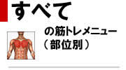 筋肉トレーニング種目一覧