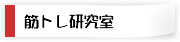 筋トレ研究室