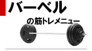 バーベルの筋トレ