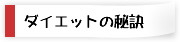 ダイエットの秘訣