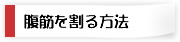 腹筋を割る方法