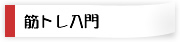 筋トレ入門