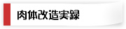 肉体改造実録