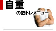 自重トレーニング