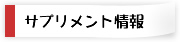 サプリメント情報